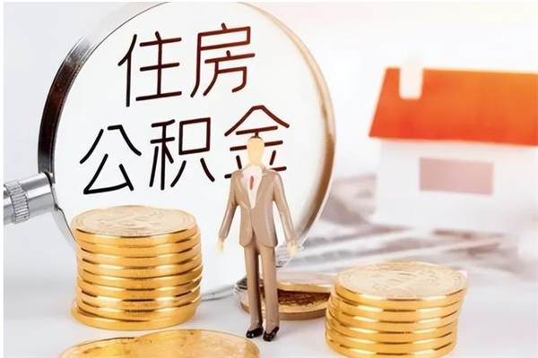 杞县离职后怎么提出公积金（离职了如何提取住房公积金里的钱）